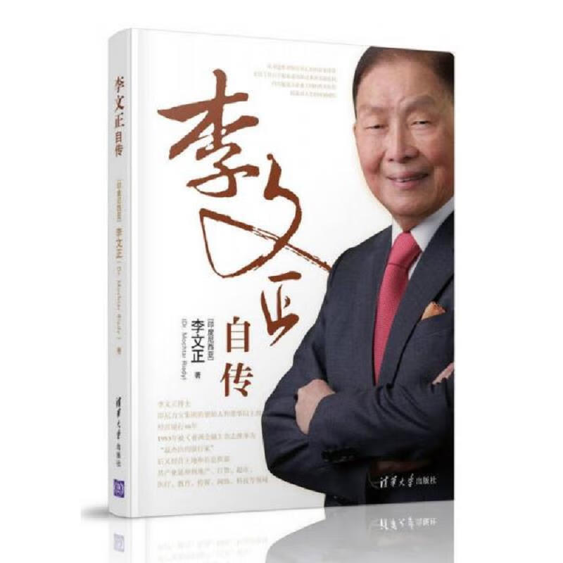 【】李文正自传9787302433231清华大学