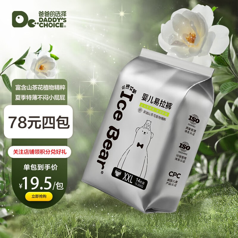 爸爸的选择（Daddy's Choice）拉拉裤小熊艾斯系列轻薄透气柔软舒适成长裤男女宝宝通用拉拉裤 小熊艾斯拉拉裤XXL14片高性价比高么？