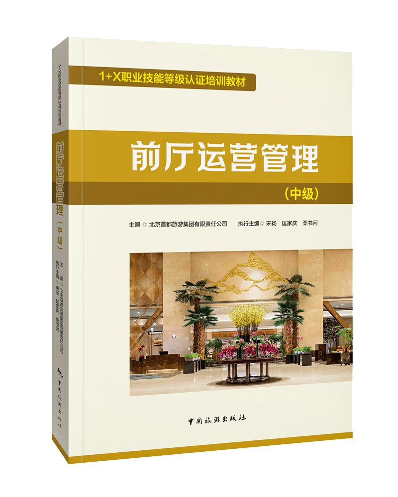 1+X职业技能等级认证培训教材--前厅运营管理（中级）