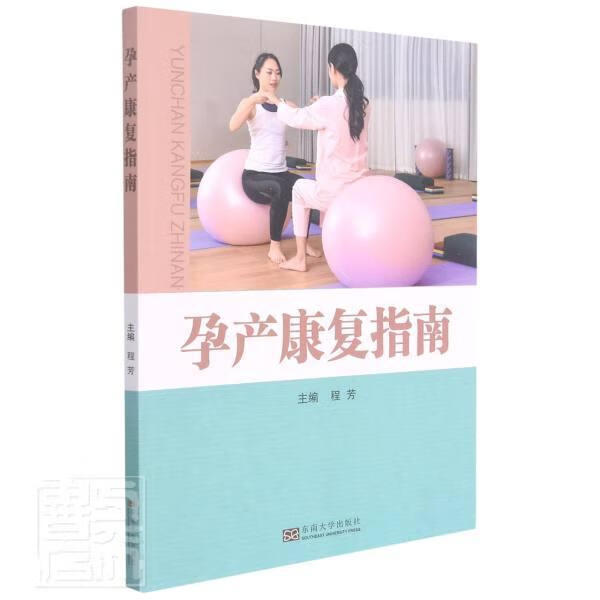 孕产康复指南者_程芳责_郭吉养生/保健9787564196455 孕妇妇幼指南产妇妇幼指南普通大众