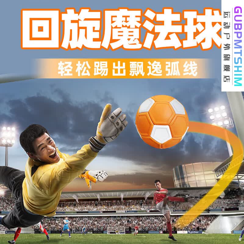 gubpmtshim圆月弯刀回旋球弧线球魔法足球电梯球网红儿童足球4号足球