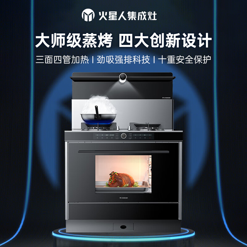 火星人T7BC集成灶 蒸烤一体集成灶 大师级蒸烤 天然气