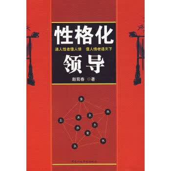性格化领导【正版图书】