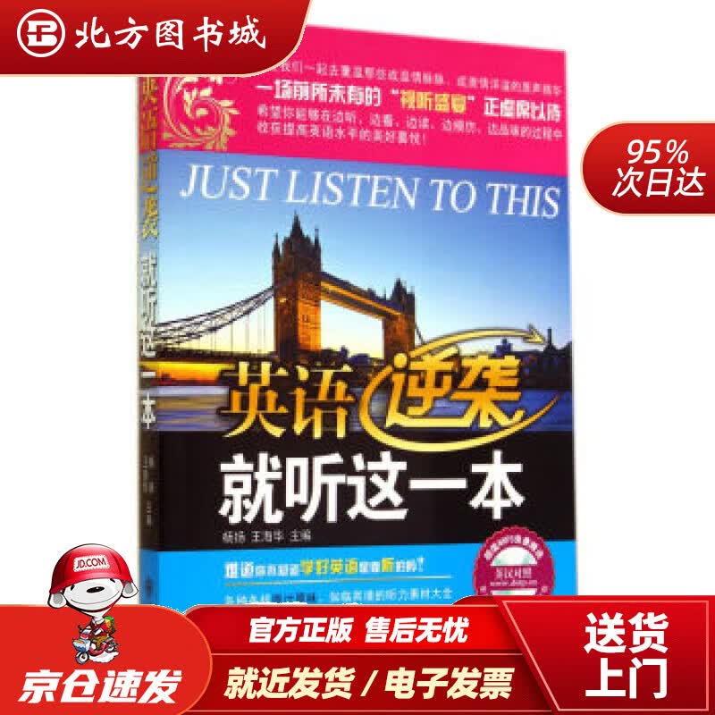 【正版现货】英语逆袭就听这一本：难道你不知道学好英语是靠听的吗？杨扬,王海华大连理工大学出版社 北方图书城
