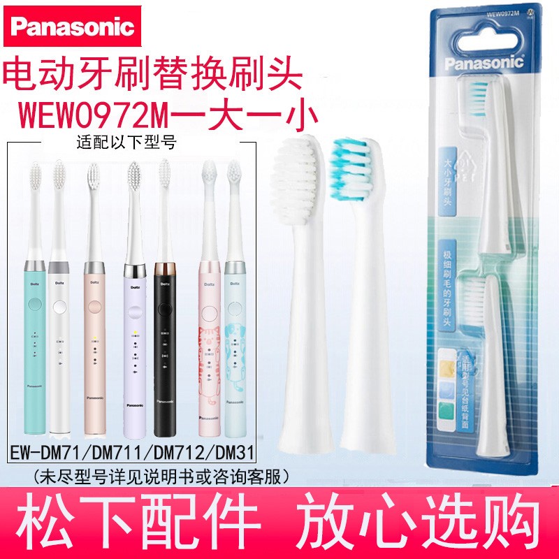 松下 WEW0972 替换牙刷头适用于松下电动牙刷EW-DM71/DM711/DM712/PDM7B WEW0972M一大一小