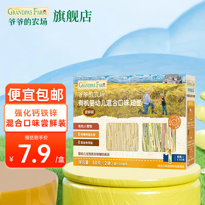 爷爷的农场宝宝有机高铁面条 婴儿辅食有机儿童辅食营养无盐儿童短面 【尝鲜装】短面50g