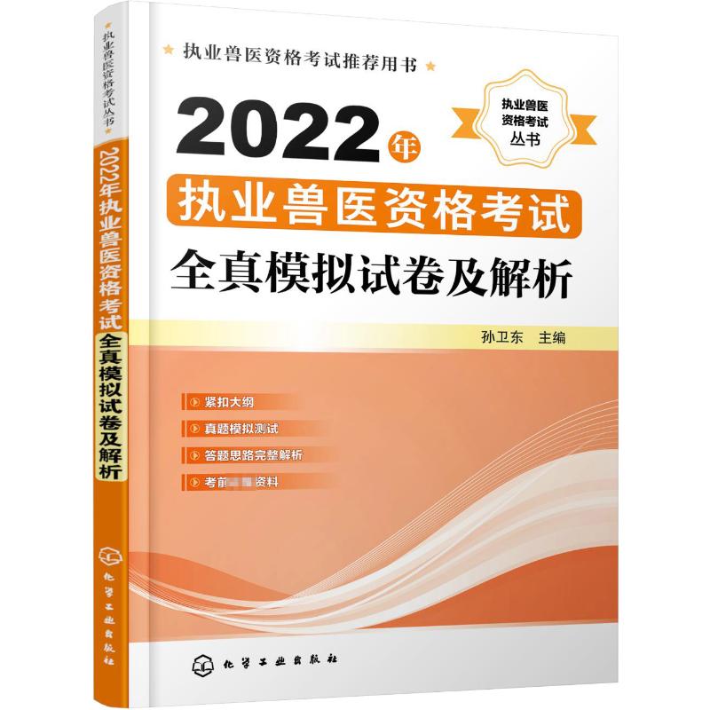 2022年执业兽医资格考试全真模拟试卷及解析 图书