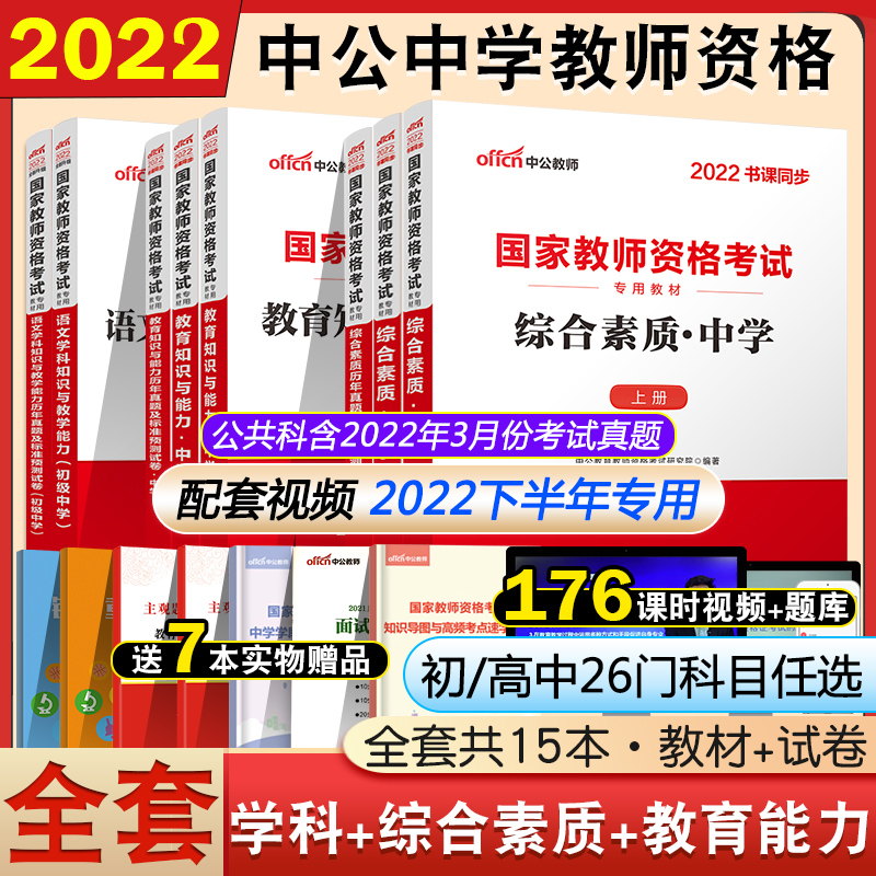 中公教育2022年教师资格证中学教材考试用书综合素质教育教学知识与能力教材历年真题预测试卷 综合素质+教育知识与能力+高中学科 英语