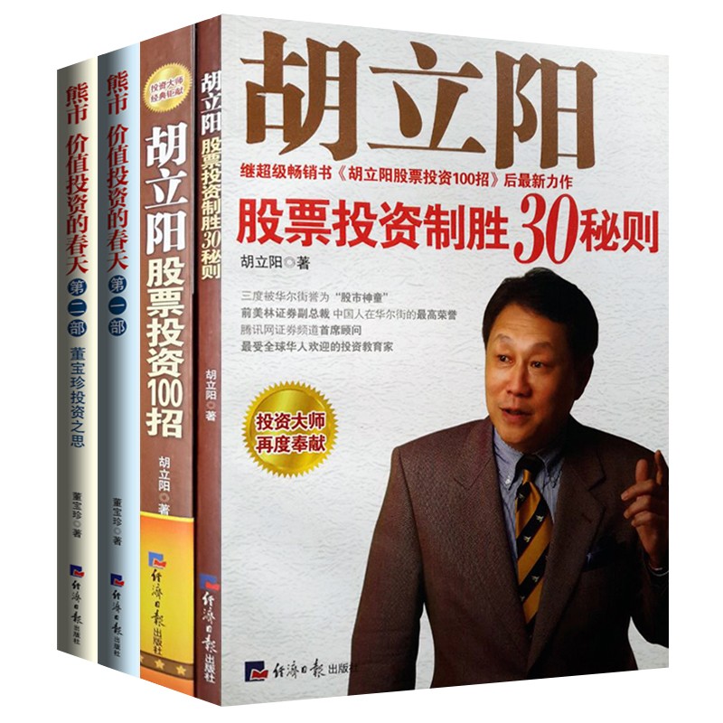 4册 熊市价值投资的春天第一二部+胡立阳股票投资制胜30秒秘则+胡立阳股票投资100招 炒股书籍