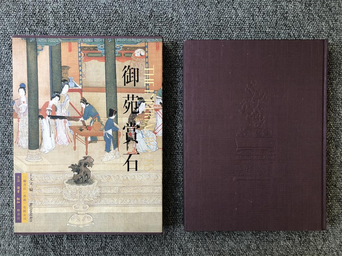 【二手八成新】御苑赏石 精