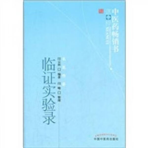 临证实验录 闫云科