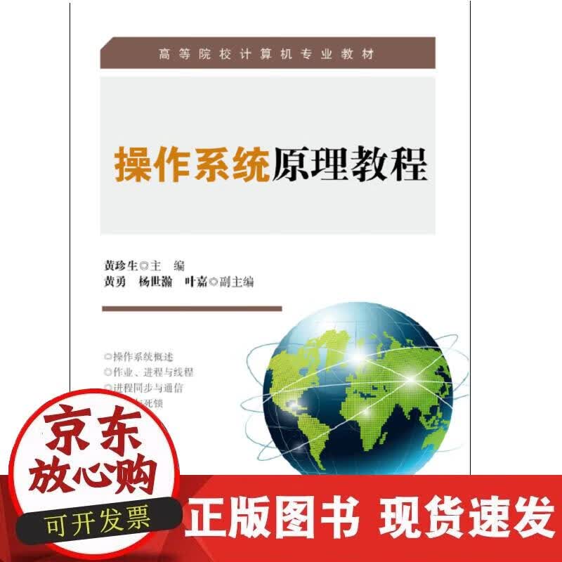 【正版现货】操作系统原理教程
