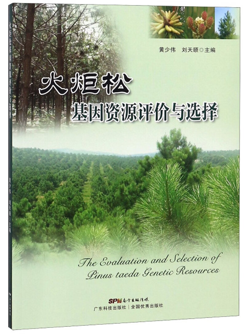 火炬松基因资源评价与选择【正版好书】