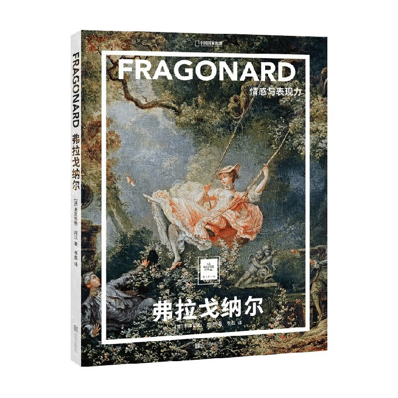 弗拉戈纳尔 情感与表现力 米里耶勒·内沃 著 绘画