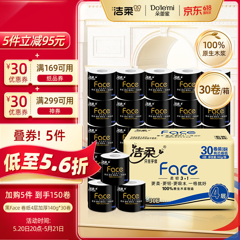 洁柔有芯卷纸 黑Face4层140克*30卷 厚韧更耐用 大分量卫生纸巾整箱