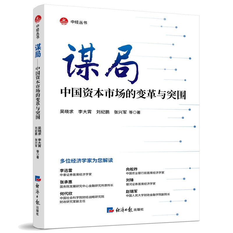 谋局——中国资本市场的变革与突围