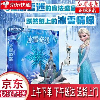【全新正版送货上门】迪士尼冰雪奇缘3d立体书3-6岁儿童绘本中文版剧场翻翻书故事书儿童节礼物 马修·瑞恩哈特著,迈克斯