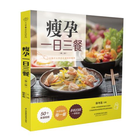 瘦孕一日三餐 徐冬莲【正版书籍】