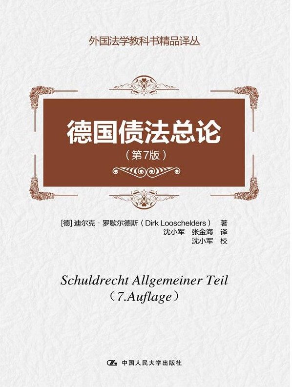 德国债法总论【正版图书】