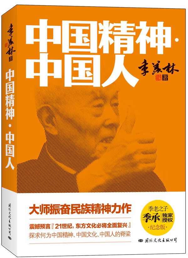 中国精神中国人 季羡林