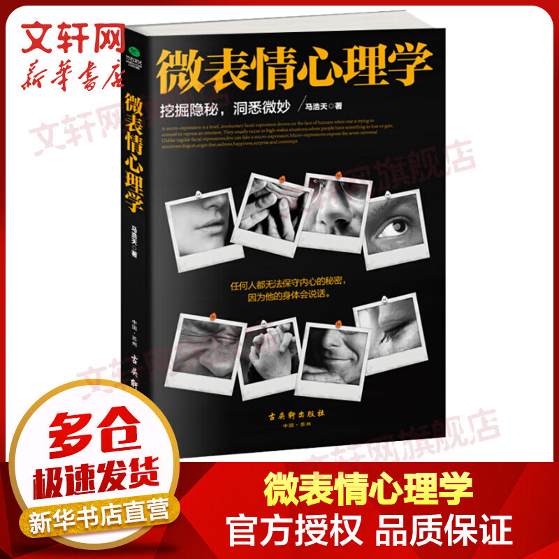 微表情心理学