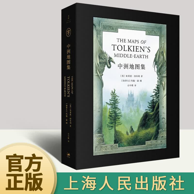 中洲地图集 《霍比特人》《指环王》系列电影艺术指导约翰·豪亲绘 世界地图旅游书籍 上海人民出版社