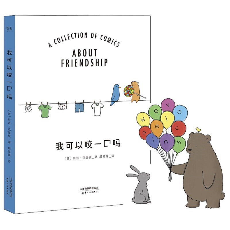 我可以咬一口吗 治愈之书《你今天真好看》系列 治愈漫画绘本