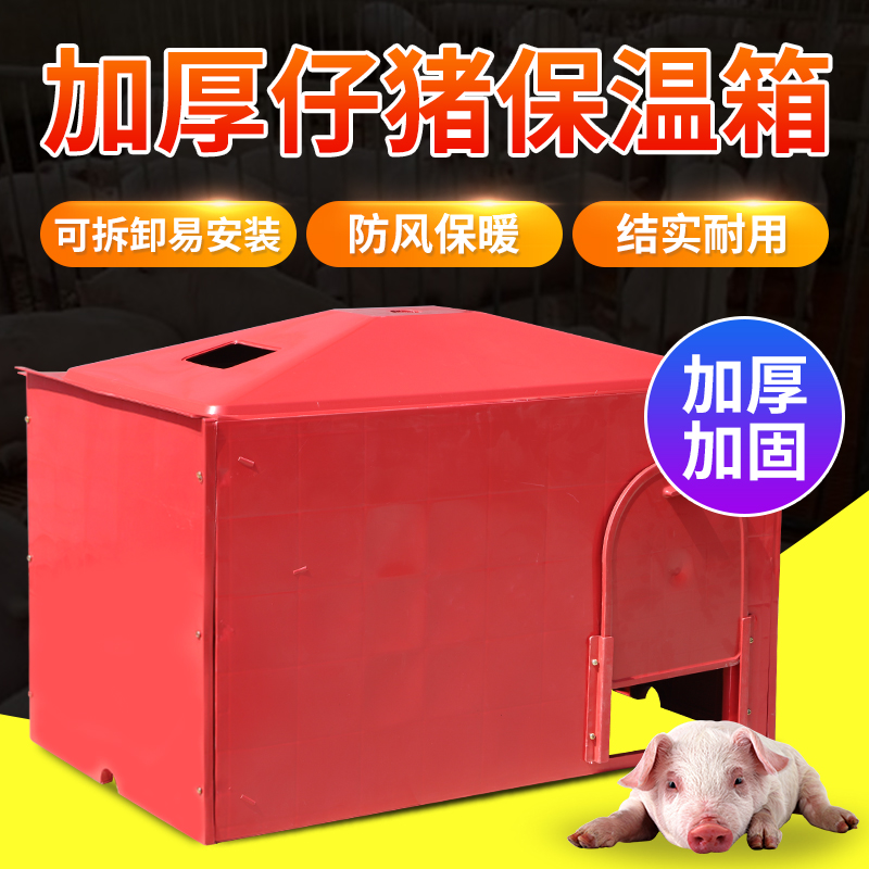 耐尔尼仔猪保温箱猪用养殖小猪保温箱母猪产床保温箱电热板猪场取暖设备 红色可拆卸（快递，量大物流）