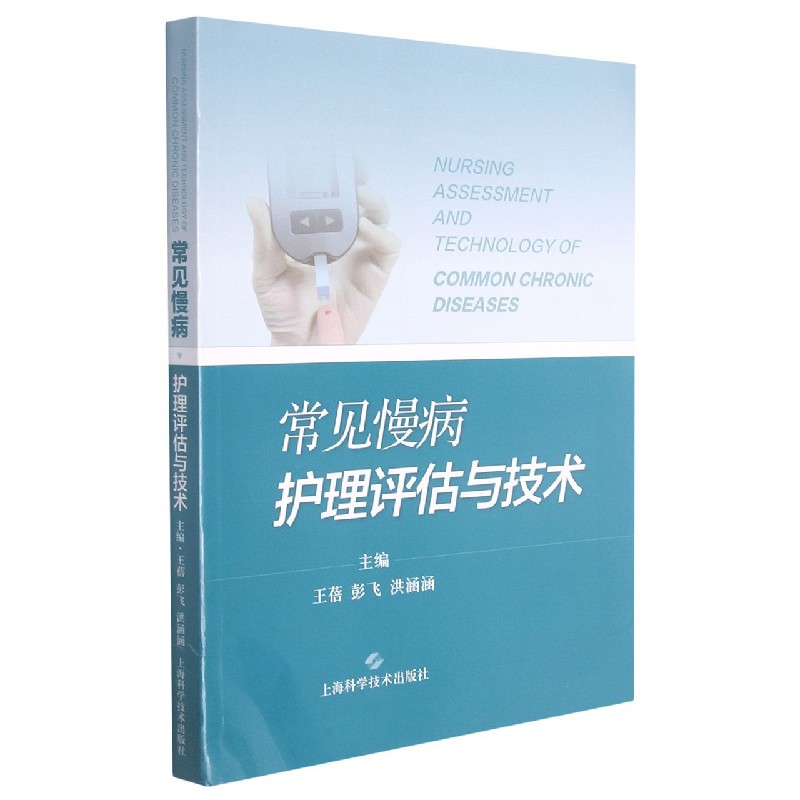 常见慢病护理评估与技术
