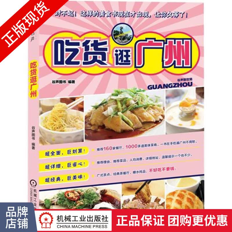 正版包邮 吃货逛广州|4531725