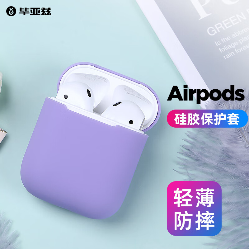 毕亚兹 AirPods1/2保护套 苹果无线蓝牙耳机保护套 糖果系列防摔防滑硅胶套软壳收纳盒 JK755-紫色