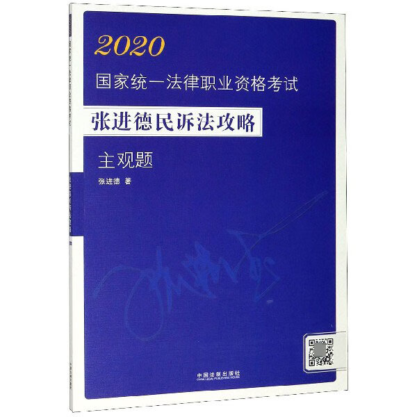 2020国家统一法律职业资格考试张进德民诉法攻略(主观题)