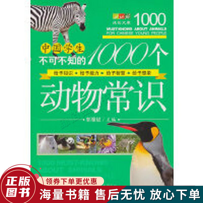 成长文库·中国学生不可不知的1000个动物常识