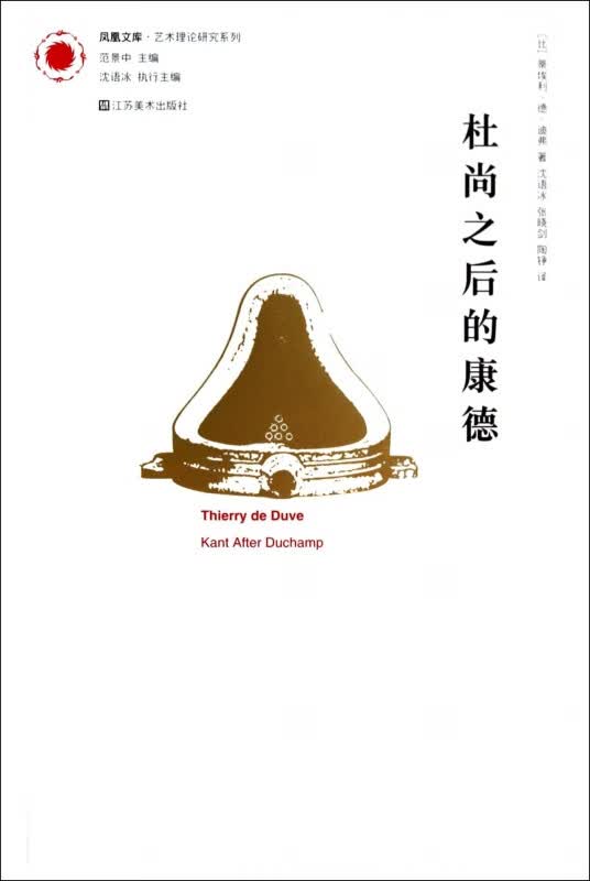 杜尚之后的康德/艺术理论研究系列/凤凰文库