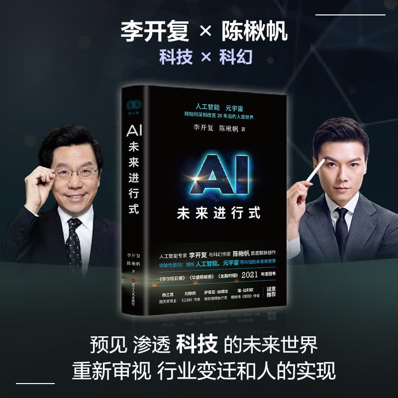 AI未来进行式 李开复 陈楸帆