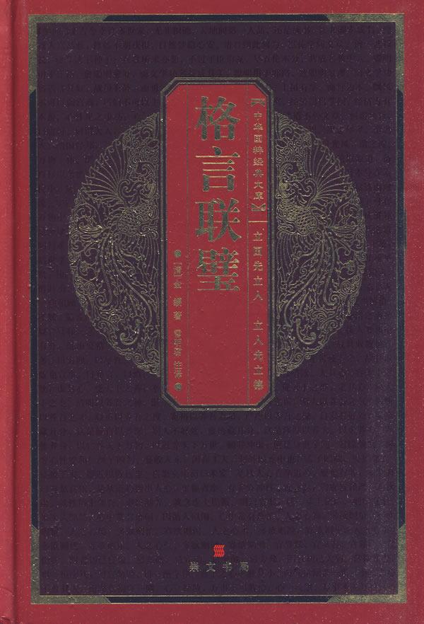 中华国粹经典文库:格言联壁【正版开发票】