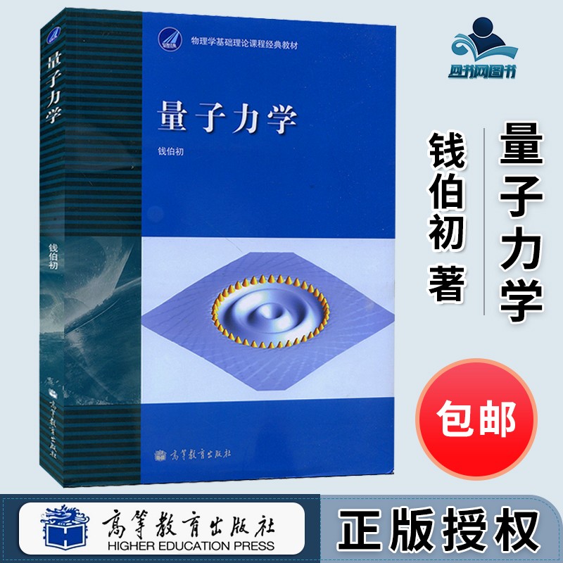 包邮 量子力学 钱伯初 兰州大学 西安交大 高等教育出版社 物理学基础