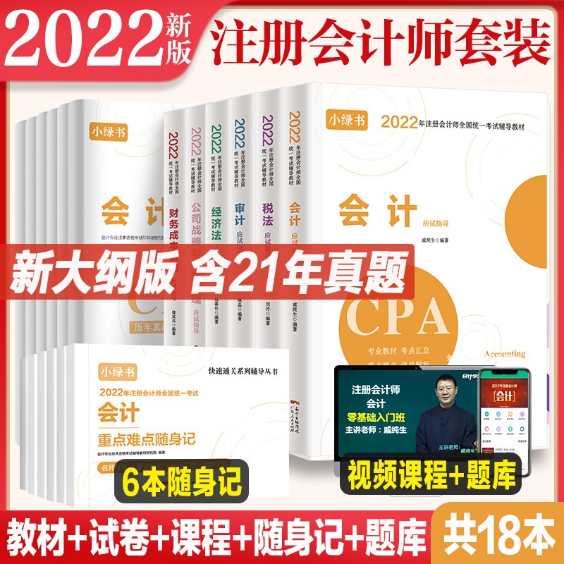 2022年注册会计师考试教材辅导书应试指导及历年真题库考前押题 全6科套装