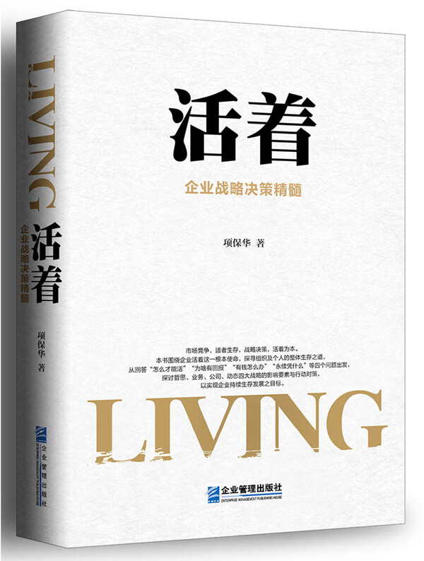活着:企业战略决策精髓【正版图书】