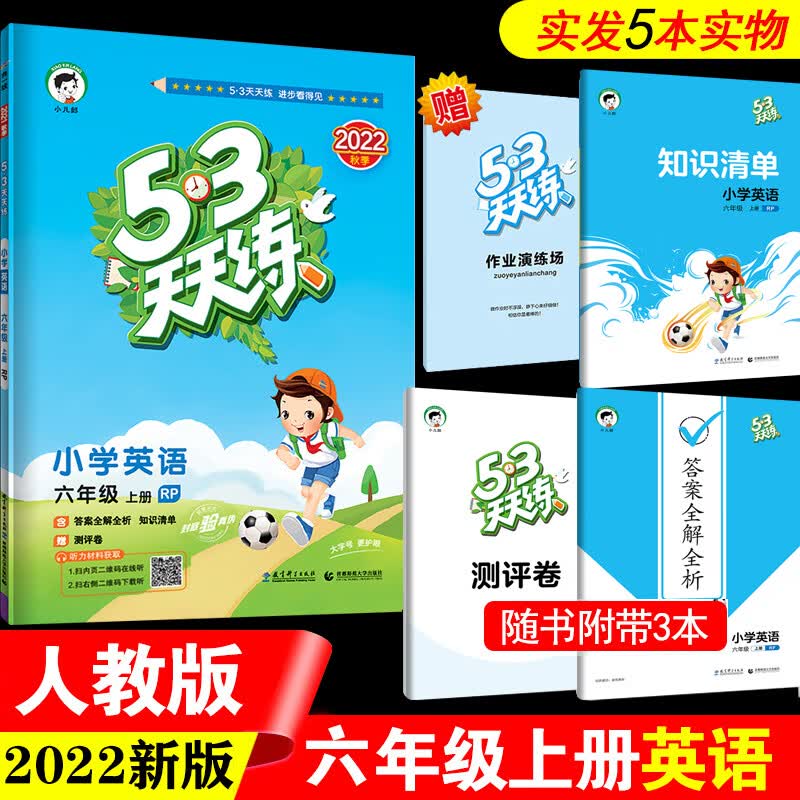 2023新版53天天练六年级下册语文人教部编版小学5.3天天练6年级下语文数学青岛北师大英语书试卷同步训练练习 英语6上人教PEP版 小学六年级