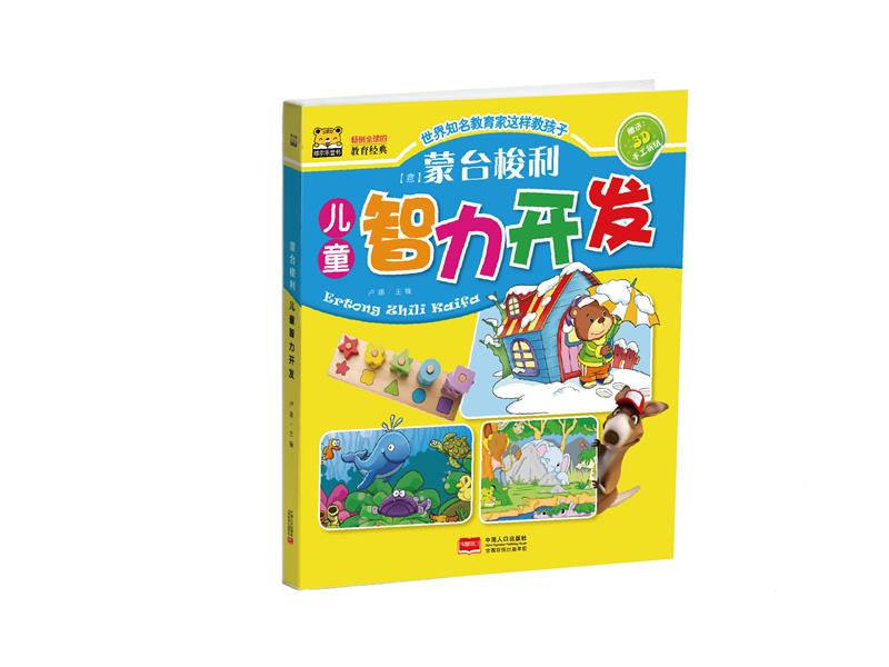 蒙台梭利儿童智力开发【正版图书】