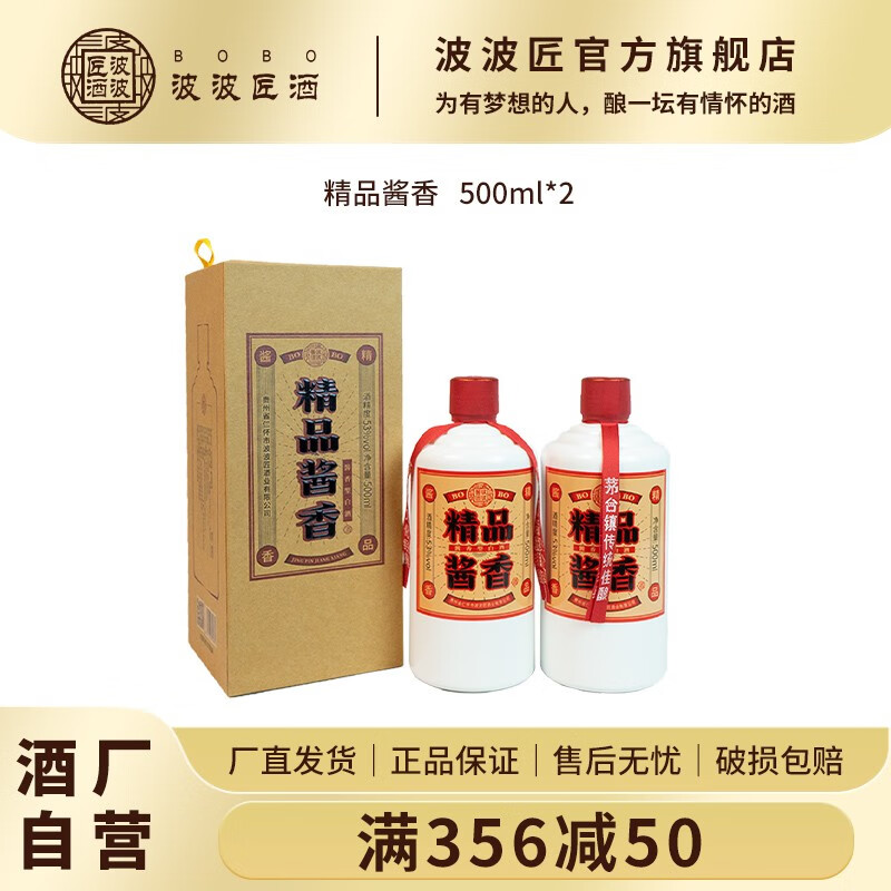 《酒厂自营》波波匠酒 精品酱香  贵州茅台镇酱香型白酒53度 500ml*2