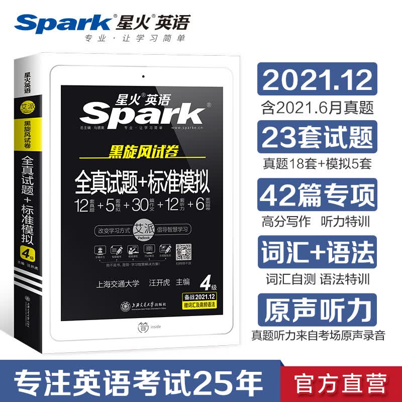 任意一本 新题型2021年12月Spark CET-4 黑旋风试卷 星火英语大学英语四级试题 备战2021.12 全真试题+标准模拟 四级