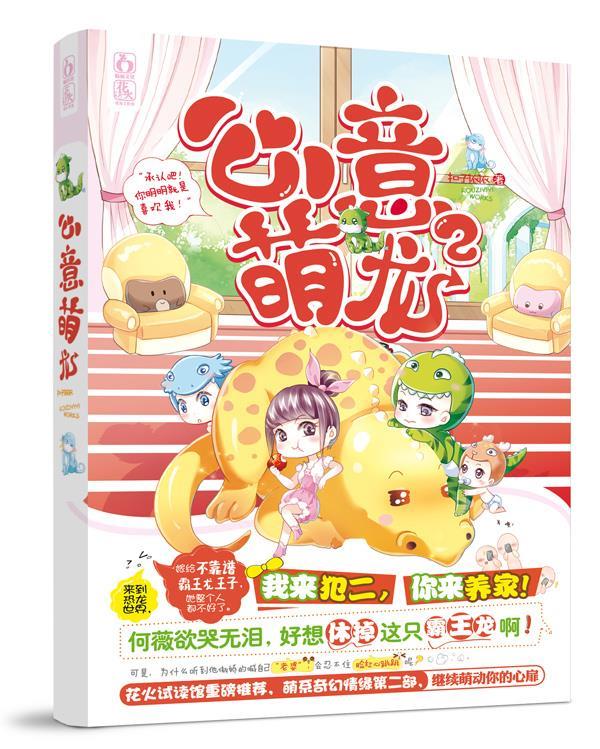 心意萌龙2 扣子依依 北京燕山出版社 9