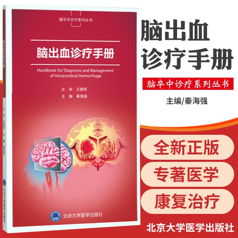 脑出血诊疗手册 影像医学诊断 脑出血 颅内出血 神经保护治疗 外科 康复治疗 秦海强著 97875