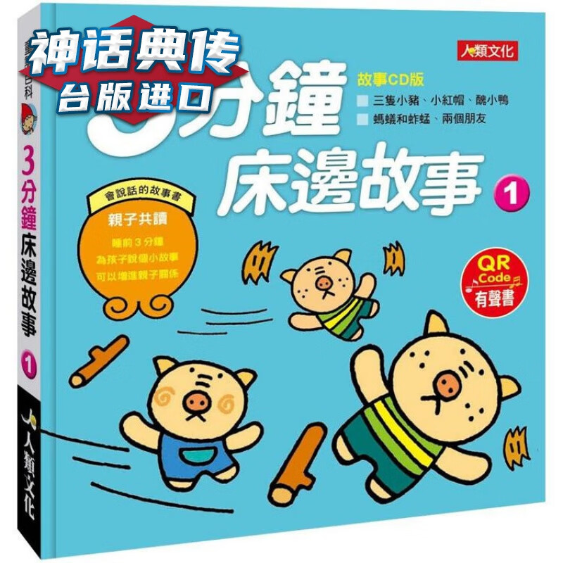 童话百科：3分钟床边故事1（附QRcode）人类 Jacobs【神话典传】