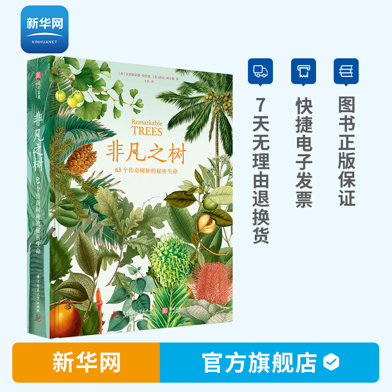 【新华网】 非凡之树：63个传奇树种的秘密生命 180余幅珍藏博物画树种科普知识植物简史