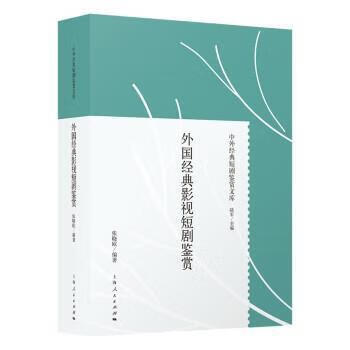 外国经典影视短剧鉴赏张晓欧上海人民出版社9787208172562 艺术书籍