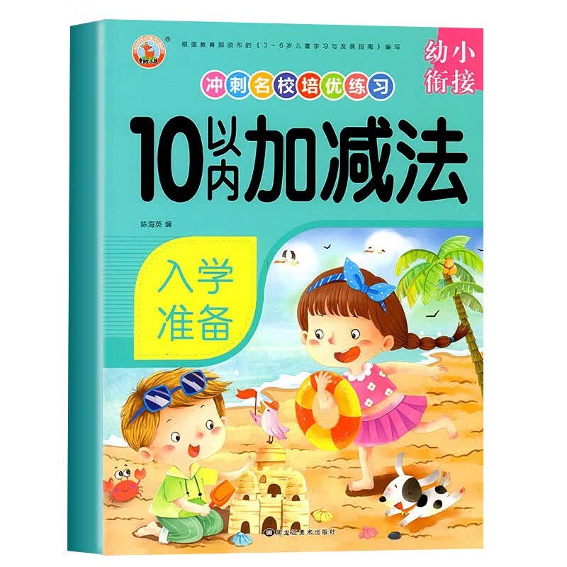 幼小衔接数学练习题5 10 20 十以内加减法练习册 幼儿园学前班宝宝教材全套 幼升小一日一练算术由易到难专项训练 10以内的加减法（单本）