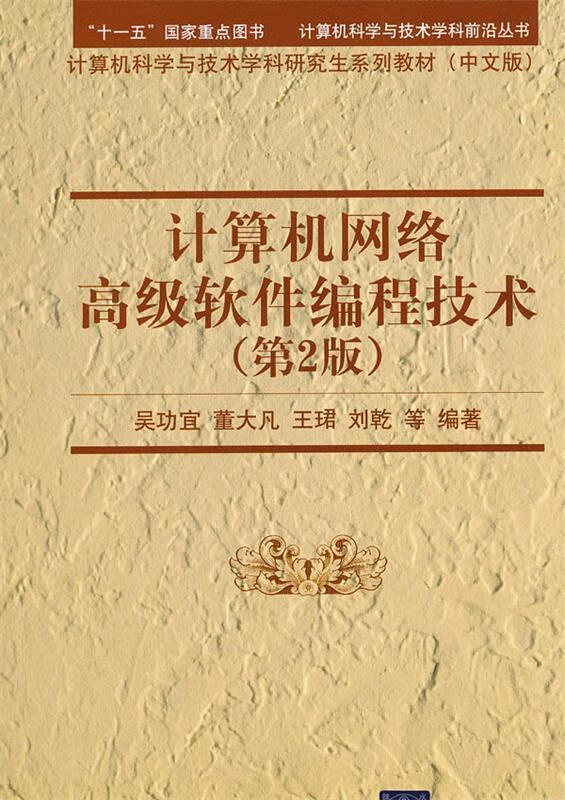 计算机网络高级软件编程技术(第2版) 吴功宜【正版好书,下单速发】